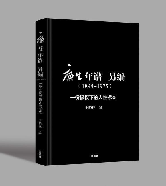康生年谱另编（1898-1975）：一份极权下的人性标本