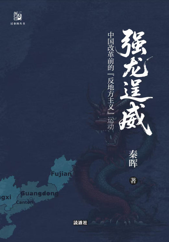 【11月27日出荷】强龙逞威：中国改革前的反地方主义运动 秦晖
