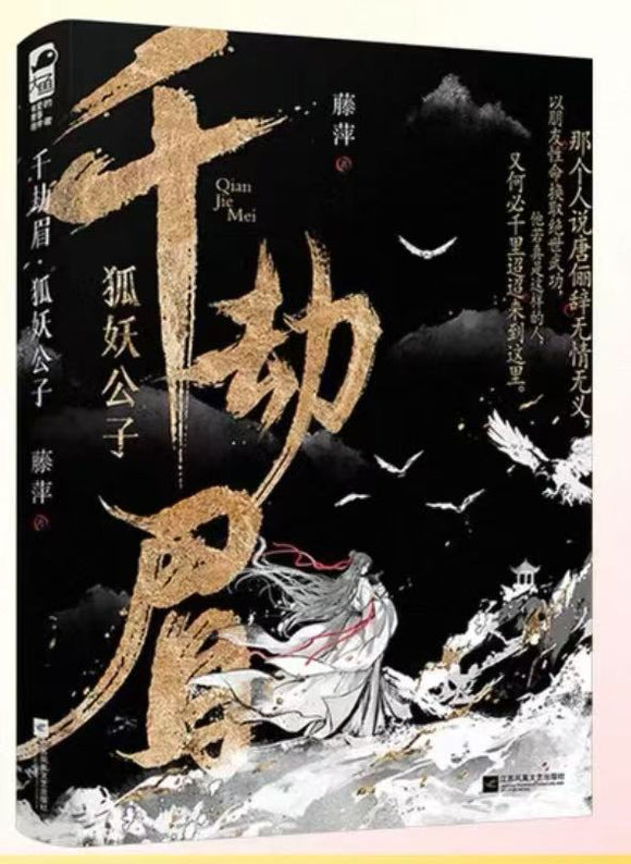 千劫梅·狐妖公子 藤萍