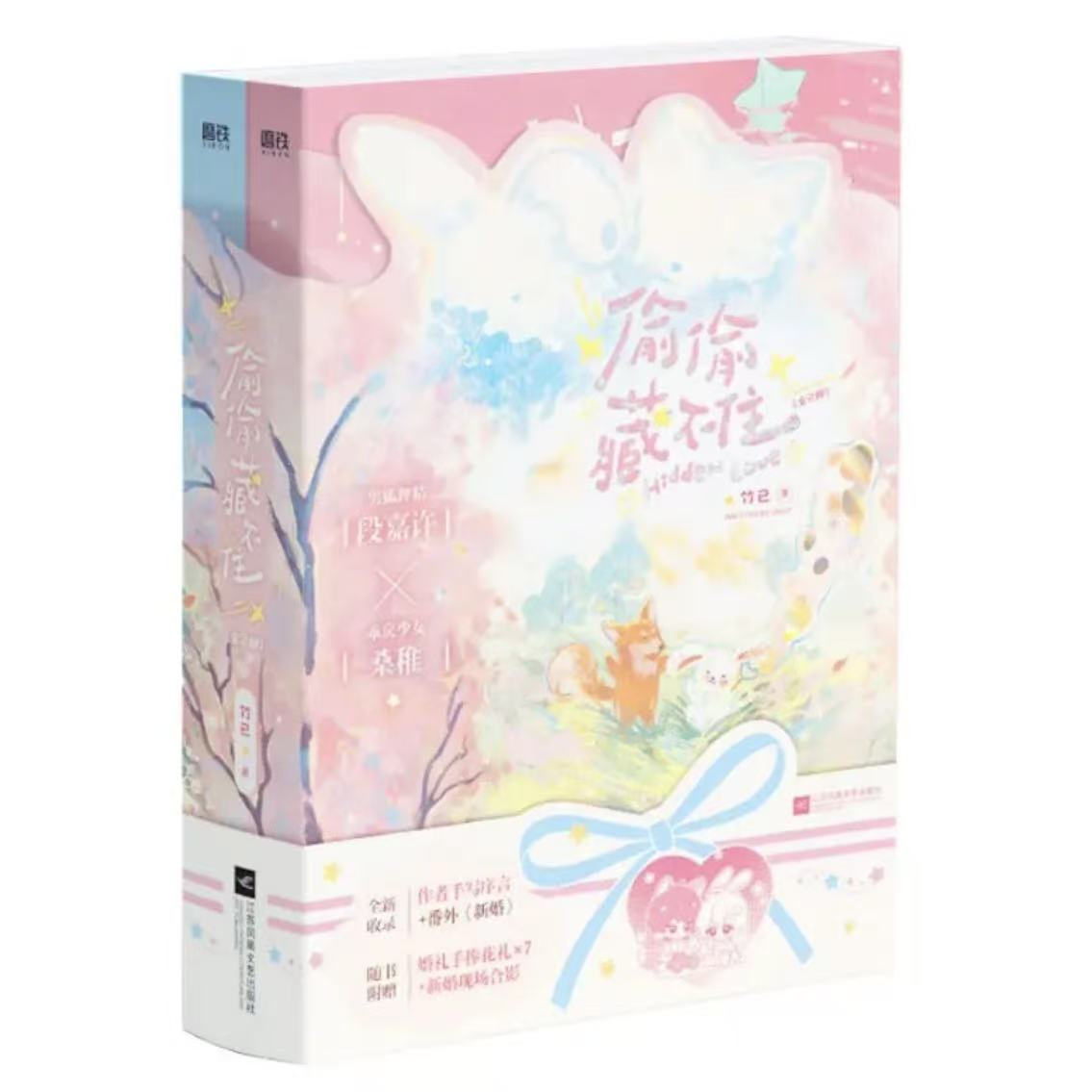 偷偷藏不住（2冊） 竹已 – 知非書店