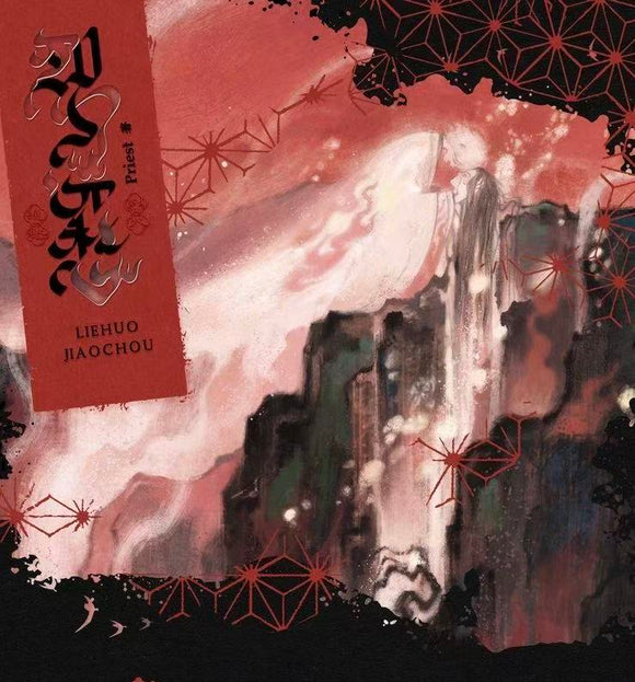 ハルページ　烈火澆愁台湾版 予約受付中】烈火澆愁（3冊） | 烈火浇愁 | 印簽版 | priest 台湾版