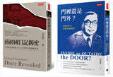 門裡還是門外＋蔣經國日記揭密＋我的父親郭禮伯