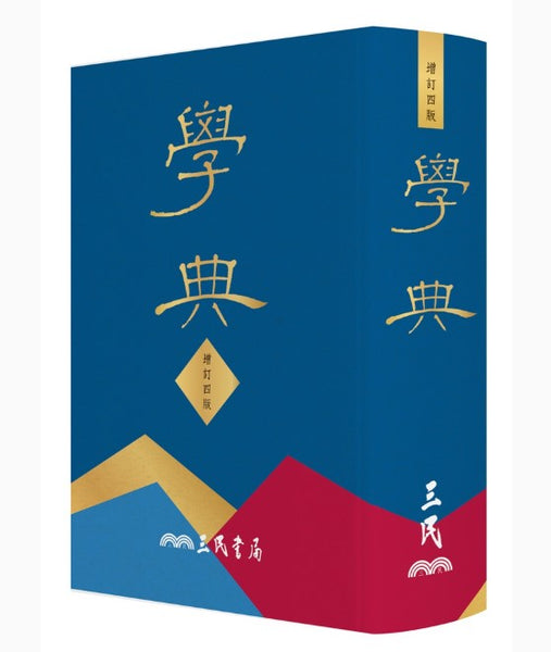 學典(四版)/学典(四版) – 知非書店