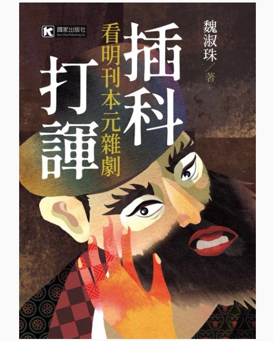 插科打諢：看明刊本元雜劇/插科打诨：看明刊本元杂剧魏淑珠– 知非書店