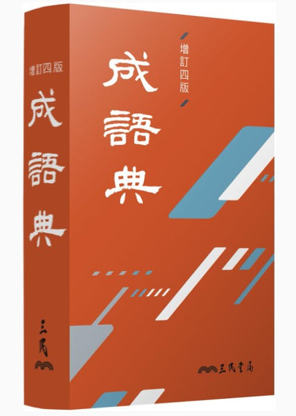 成語典(增訂四版)/成语典(增订四版) – 知非書店