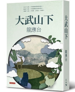 大武山下龍應台/龙应台– 知非書店