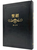 聖經：和合本(黑色燙金大字紅字索引精裝)/圣经：和合本(黑色烫金大字红字索引精装)