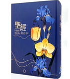 【7-10日出荷】聖經-和合本(花卉藍大字紅字索引精裝)/圣经-和合本(花卉蓝大字红字索引精装)