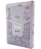 【7-10日出荷】聖經-和合本(繽紛紫皮拉鍊紅字索引精裝)/圣经-和合本(缤纷紫皮拉链红字索引精装)