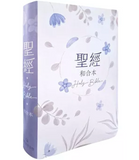 【7-10日出荷】聖經-和合本(粉藍橫排翻口彩繪皮面紅字索引)/圣经-和合本(粉蓝横排翻口彩绘皮面红字索引)