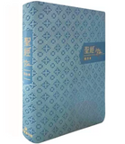 【7-10日出荷】聖經-和合本(藍金橫排皮面紅字索引)/圣经-和合本(蓝金横排皮面红字索引)