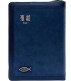 【7-10日出荷】聖經：和合本(藍銀麂皮拉鍊索引)/圣经：和合本(蓝银麂皮拉链索引)