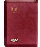 【7-10日出荷】聖經：和合本(紅金麂皮拉鍊索引)/圣经：和合本(红金麂皮拉链索引)