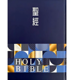 【7-10日出荷】聖經：和合本(幾何藍大字紅字索引精裝)/圣经：和合本(几何蓝大字红字索引精装)