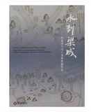 【7-10日出荷】水到渠成—院藏清代河工檔案輿圖特展 (平裝)/水到渠成—院藏清代河工档案舆图特展 (平装) 國立故宮博物院 台北故宫出版物