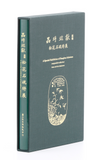 【7-10日出荷】品埒端歙 松花石硯特展(精裝)/品埒端歙 松花石砚特展(精装) 國立故宮博物院 台北故宫出版物