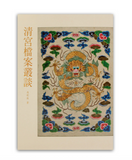 【7-10日出荷】清宮檔案叢談/清宫档案丛谈 國立故宮博物院 台北故宫出版物
