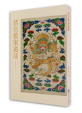 【7-10日出荷】清宮檔案叢談/清宫档案丛谈 國立故宮博物院 台北故宫出版物