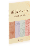 【7-10日出荷】圖話此人間—院藏圖籍精選展(平裝)/图话此人间—院藏图籍精选展(平装) 國立故宮博物院 台北故宫出版物