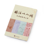 【7-10日出荷】圖話此人間—院藏圖籍精選展(平裝)/图话此人间—院藏图籍精选展(平装) 國立故宮博物院 台北故宫出版物