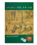 【7-10日出荷】也可以清心—茶器・茶事・茶畫/也可以清心—茶器・茶事・茶画 國立故宮博物院 台北故宫出版物