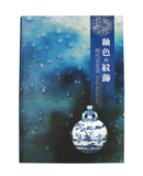 【7-10日出荷】釉色與紋飾 明代青花瓷/釉色与纹饰 明代青花瓷 國立故宮博物院 台北故宫出版物
