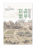 【7-10日出荷】寫盡繁華-晚明文化人王世貞與他的志業 圖錄/写尽繁华-晚明文化人王世贞与他的志业 图录 國立故宮博物院 台北故宫出版物