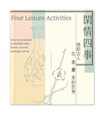 【7-10日出荷】閑情四事－探訪古人花、香、畫、茶的世界 導覽手冊/闲情四事－探访古人花、香、画、茶的世界 导览手册 國立故宮博物院 台北故宫出版物