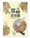 【7-10日出荷】草蟲捉迷藏 特展圖錄/草虫捉迷藏 特展图录 國立故宮博物院 台北故宫出版物