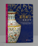 【7-10日出荷】華麗彩瓷 乾隆洋彩圖錄/华丽彩瓷 干隆洋彩图录 國立故宮博物院 台北故宫出版物