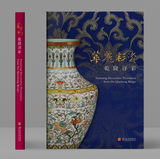 【7-10日出荷】華麗彩瓷 乾隆洋彩圖錄/华丽彩瓷 干隆洋彩图录 國立故宮博物院 台北故宫出版物