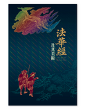 【7-10日出荷】法華經及其美術圖錄/法华经及其美术图录 國立故宮博物院 台北故宫出版物