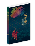 【7-10日出荷】法華經及其美術圖錄/法华经及其美术图录 國立故宮博物院 台北故宫出版物