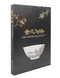 【7-10日出荷】金成旭映—清雍正琺瑯彩瓷圖錄/金成旭映—清雍正珐琅彩瓷图录 國立故宮博物院 台北故宫出版物