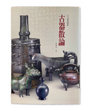 【7-10日出荷】《月刊叢書續編》-古器散論/《月刊丛书续编》-古器散论 國立故宮博物院 台北故宫出版物