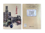 【7-10日出荷】《月刊叢書續編》-古器散論/《月刊丛书续编》-古器散论 國立故宮博物院 台北故宫出版物