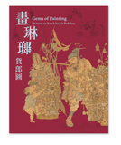 【7-10日出荷】畫琳瑯─貨郎圖/画琳琅─货郎图 國立故宮博物院 台北故宫出版物