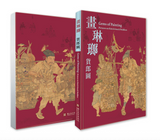【7-10日出荷】畫琳瑯─貨郎圖/画琳琅─货郎图 國立故宮博物院 台北故宫出版物