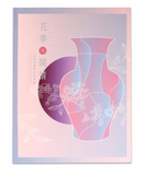 【7-10日出荷】花事‧閑情─品味花器與生活特展/花事‧闲情─品味花器与生活特展 國立故宮博物院 台北故宫出版物