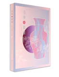 【7-10日出荷】花事‧閑情─品味花器與生活特展/花事‧闲情─品味花器与生活特展 國立故宮博物院 台北故宫出版物