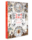【7-10日出荷】亞洲探險記-十七世紀東西交流傳奇/亚洲探险记-十七世纪东西交流传奇 國立故宮博物院 台北故宫出版物