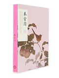 【7-10日出荷】來禽圖：翎毛與花果的和諧奏鳴/来禽图：翎毛与花果的和谐奏鸣 國立故宮博物院 台北故宫出版物