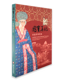 【7-10日出荷】國寶再現—書畫菁華特展/国宝再现—书画菁华特展 國立故宮博物院 台北故宫出版物