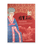 【7-10日出荷】國寶再現—書畫菁華特展/国宝再现—书画菁华特展 國立故宮博物院 台北故宫出版物