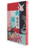 【7-10日出荷】典藏新紀元-清末民初的上海畫壇/典藏新纪元-清末民初的上海画坛 國立故宮博物院 台北故宫出版物