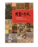 【7-10日出荷】國寶的形成 書畫菁華特展/国宝的形成 书画菁华特展 國立故宮博物院 台北故宫出版物