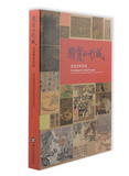 【7-10日出荷】國寶的形成 書畫菁華特展/国宝的形成 书画菁华特展 國立故宮博物院 台北故宫出版物