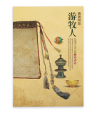 【7-10日出荷】貴貴琳瑯游牧人─院藏清代蒙回藏文物特展/贵贵琳琅游牧人─院藏清代蒙回藏文物特展 國立故宮博物院 台北故宫出版物