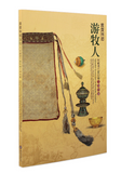 【7-10日出荷】貴貴琳瑯游牧人─院藏清代蒙回藏文物特展/贵贵琳琅游牧人─院藏清代蒙回藏文物特展 國立故宮博物院 台北故宫出版物