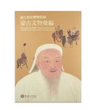 【7-10日出荷】國立故宮博物院藏 蒙古文物彙編/国立故宫博物院藏 蒙古文物汇编 國立故宮博物院 台北故宫出版物